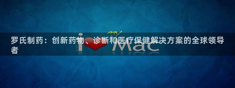 九游老哥俱乐部官网登录网址：罗氏制药：创新药物、诊断和医疗保健解决方案的全球领导
者