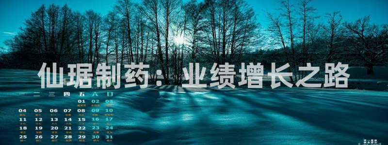 9游会老哥俱乐部：仙琚制药：业绩增长之路