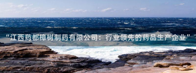 老哥吧九游会：“江西药都樟树制药有限公司：行业领先的药品生产企业”
