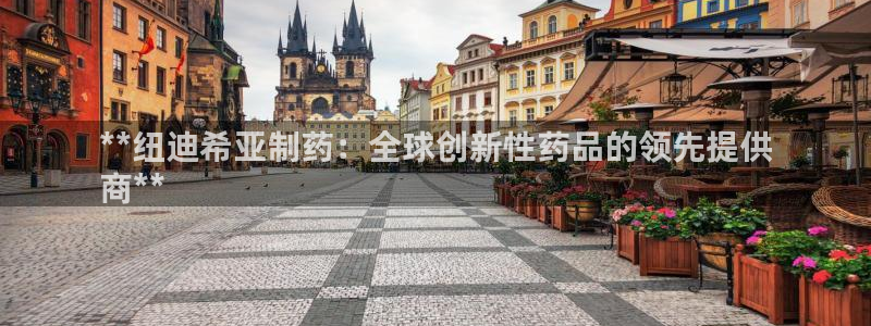 九游会老哥俱乐部必备的交流社区论坛：**纽迪希亚制药：全球创新性药品的领先提供
商**