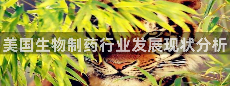 usdt九游会老哥俱乐部：美国生物制药行业发展现状分析