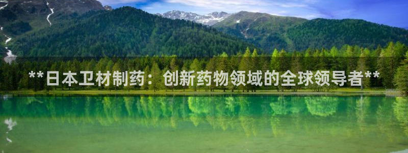 老哥吧九游会：**日本卫材制药：创新药物领域的全球领导者**
