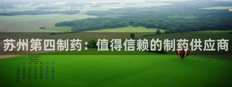 老哥吧九游会：苏州第四制药：值得信赖的制药供应商