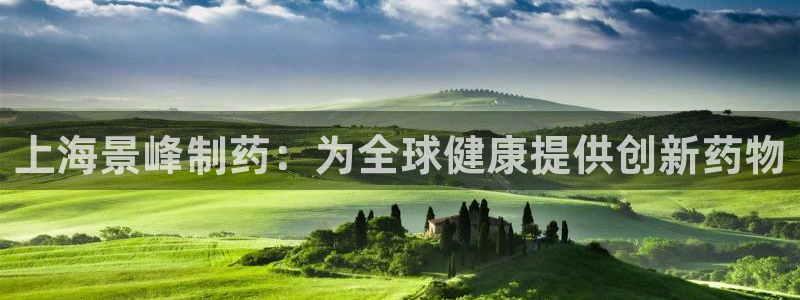 九游会老哥俱乐部论坛版：上海景峰制药：为全球健康提供创新药物