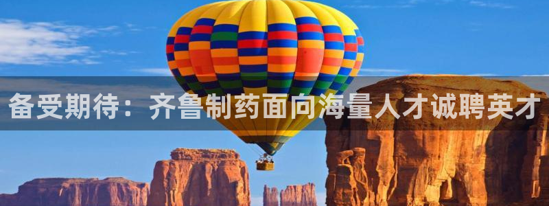 9游会老哥俱乐部：备受期待：齐鲁制药面向海量人才诚聘英才