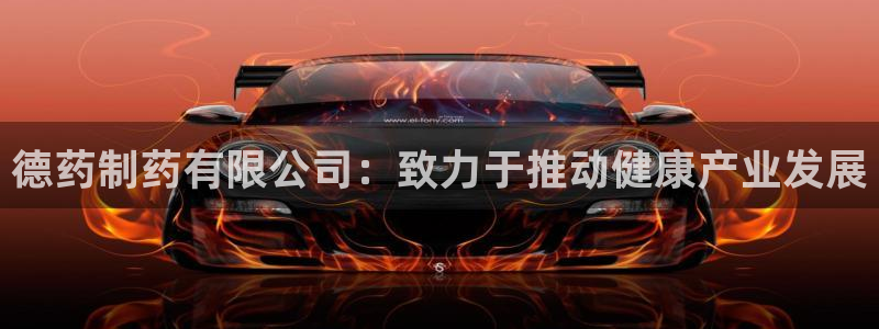 九游会老哥俱乐部论坛版：德药制药有限公司：致力于推动健康产业发展