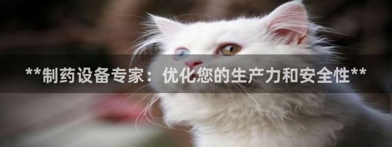 九游会老哥俱乐部官方网站：**制药设备专家：优化您的生产力和安全性**