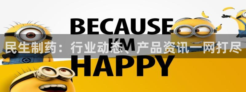 j9九游会老哥俱乐部交流区：民生制药：行业动态、产品资讯一网打尽