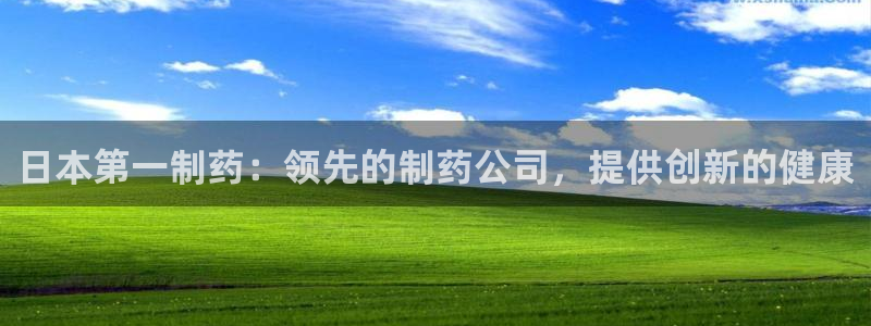 九游会老哥俱乐部社区论坛：日本第一制药：领先的制药公司，提供创新的健康