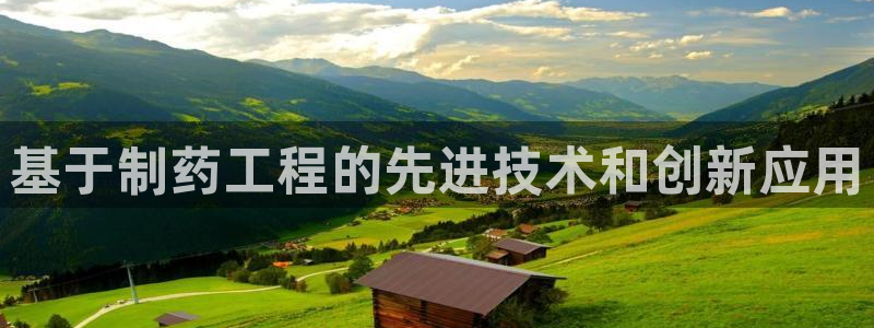 老哥俱乐部是干什么的：基于制药工程的先进技术和创新应用