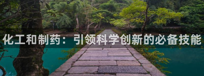 ag九游会老哥俱乐部：化工和制药：引领科学创新的必备技能