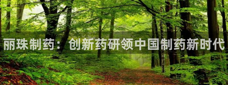 九游会老哥：丽珠制药：创新药研领中国制药新时代
