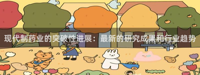 九游会老哥俱乐部社区论坛：现代制药业的突破性进展：最新的研究成果和行业趋势