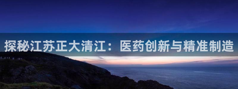 九游会老哥俱乐部：探秘江苏正大清江：医药创新与精准制造