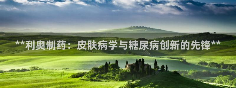 九游会老哥俱乐部必备的交流社区：**利奥制药：皮肤病学与糖尿病创新的先锋**