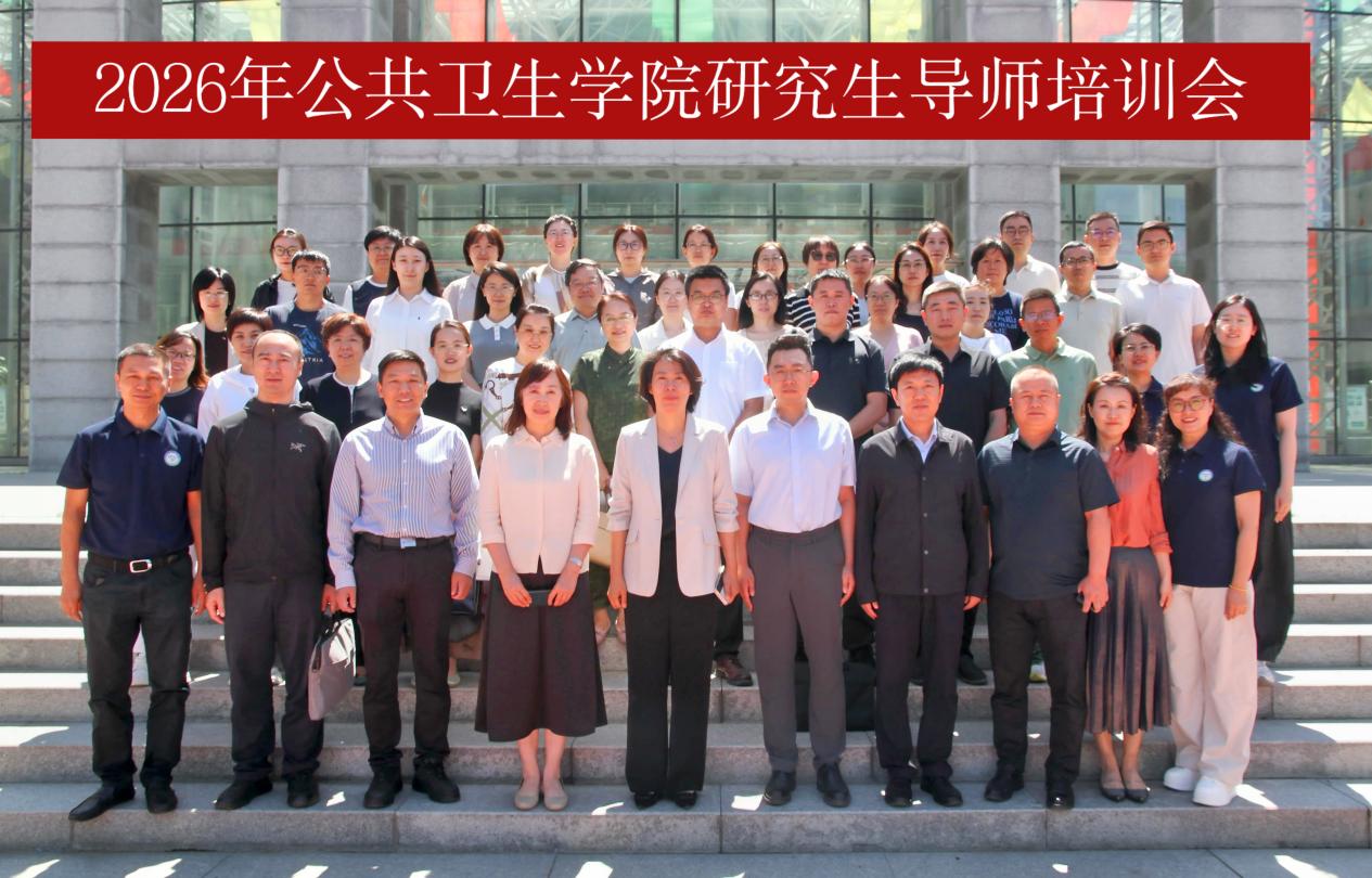 欧博ABG官网公共卫生学院举办2026年研究生导师培训会