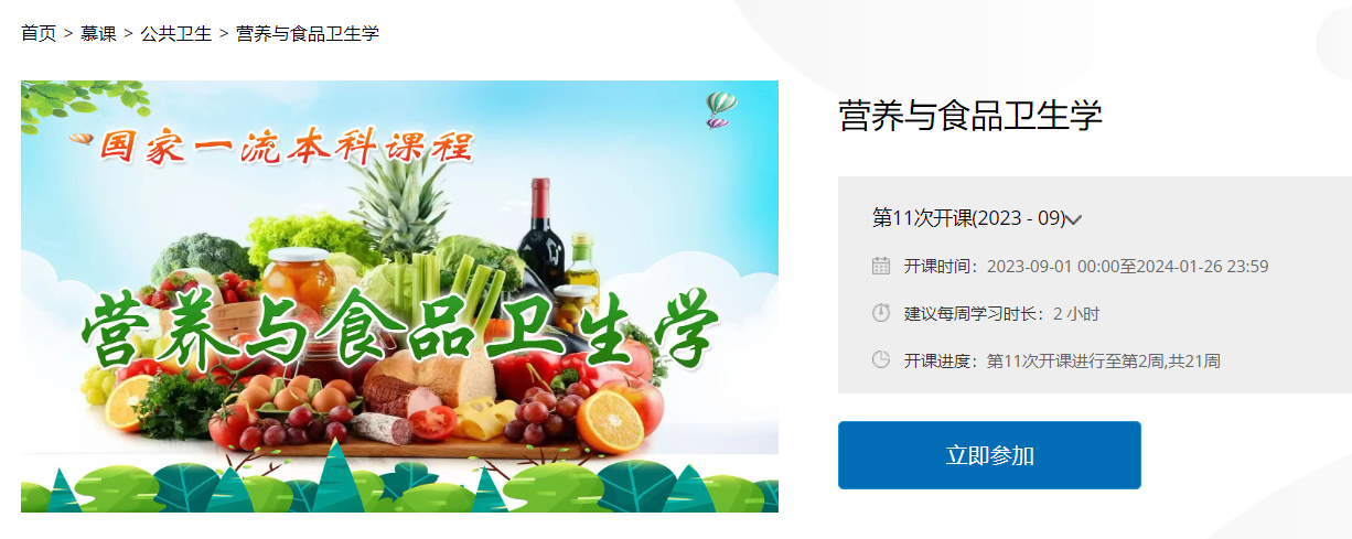 欧博公卫学院《营养与食品卫生学》“国家级线上一流课程”获评省优秀典型案例