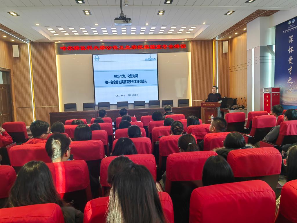筑牢安全防线，守护科研净土  公卫学院成功举办实验室安全培训专题讲座
