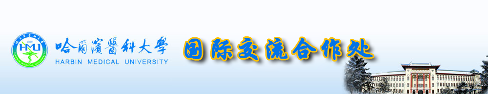 国际交流处
