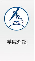 学院介绍