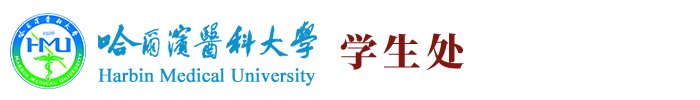 学生工作部（处）